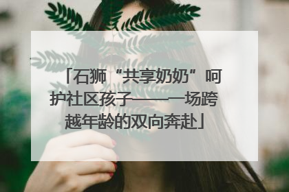 石狮“共享奶奶”呵护社区孩子——一场跨越年龄的双向奔赴