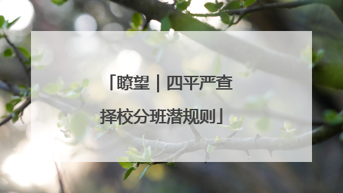 瞭望｜四平严查择校分班潜规则