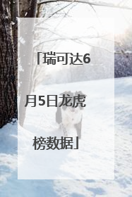 瑞可达6月5日龙虎榜数据