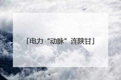 电力“动脉”连陕甘
