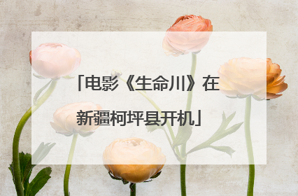 电影《生命川》在新疆柯坪县开机