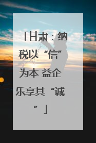 甘肃：纳税以“信”为本 益企乐享其“诚”