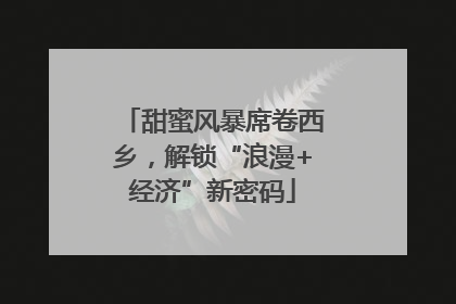 甜蜜风暴席卷西乡，解锁“浪漫+经济”新密码