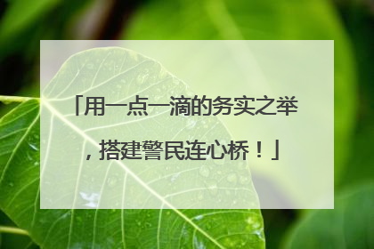 用一点一滴的务实之举，搭建警民连心桥！