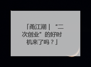甬江潮｜“二次创业”的好时机来了吗？