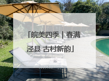 皖美四季｜春满泾县 古村新韵