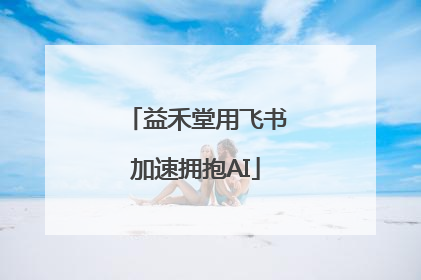 益禾堂用飞书加速拥抱AI