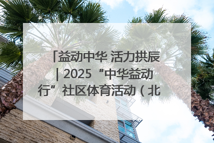 益动中华 活力拱辰｜2025“中华益动行”社区体育活动（北京站）盛大启动