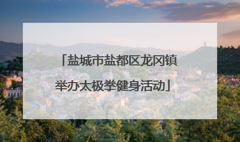 盐城市盐都区龙冈镇举办太极拳健身活动