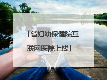 省妇幼保健院互联网医院上线