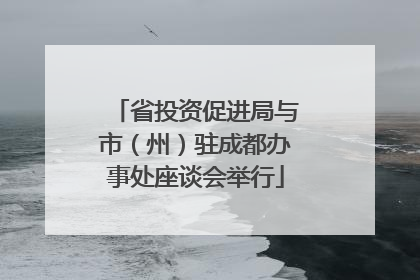 省投资促进局与市（州）驻成都办事处座谈会举行
