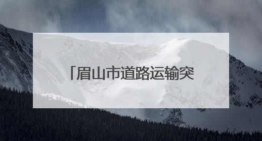 眉山市道路运输突出问题排查整治工作专题会议召开