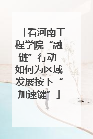 看河南工程学院“融链”行动 如何为区域发展按下“加速键”