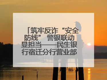 筑牢反诈“安全防线” 警银联动显担当——民生银行宿迁分行营业部两名员工获见义勇为基金会表彰