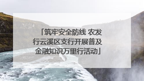 筑牢安全防线 农发行云溪区支行开展普及金融知识万里行活动