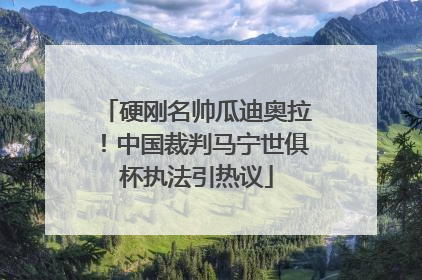 硬刚名帅瓜迪奥拉！中国裁判马宁世俱杯执法引热议