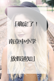 确定了！南京中小学放假通知