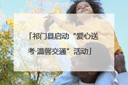 祁门县启动“爱心送考·温馨交通”活动