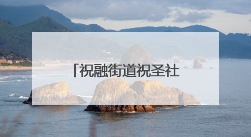 祝融街道祝圣社区开展“仲夏赋雅趣 浓浓端午情”主题活动