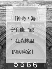 神奇！海宁有座“藏”在森林里的实验室