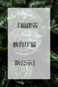 福建省教育厅最新公示