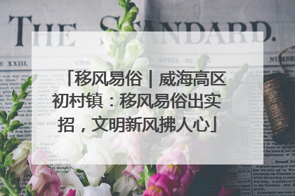 移风易俗｜威海高区初村镇：移风易俗出实招，文明新风拂人心