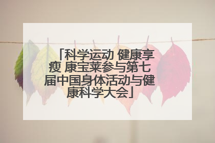 科学运动 健康享瘦 康宝莱参与第七届中国身体活动与健康科学大会
