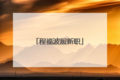 程福波履新职
