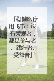 稳健医疗用飞书：没有旁观者，都是参与者、践行者、受益者