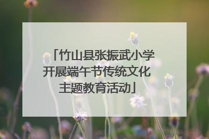 竹山县张振武小学开展端午节传统文化主题教育活动