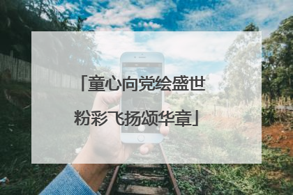 童心向党绘盛世 粉彩飞扬颂华章
