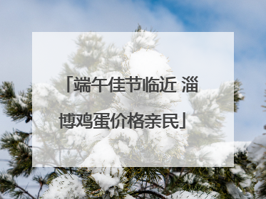 端午佳节临近 淄博鸡蛋价格亲民
