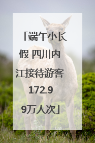 端午小长假 四川内江接待游客172.99万人次