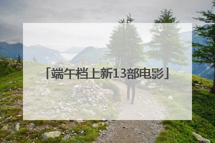 端午档上新13部电影