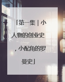 第一集｜小人物的创业史，小配角的罗曼史