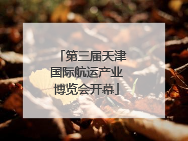 第三届天津国际航运产业博览会开幕