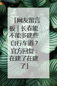 网友留言板｜长春能不能多建些自行车道？官方回复：在建了在建了