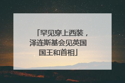 罕见穿上西装，泽连斯基会见英国国王和首相