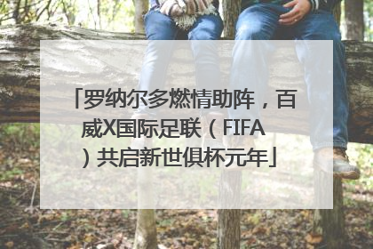 罗纳尔多燃情助阵，百威X国际足联（FIFA）共启新世俱杯元年