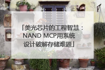 美光芯片的工程智慧：NAND MCP用系统设计破解存储难题