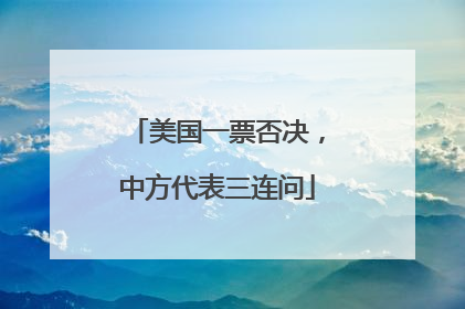 美国一票否决，中方代表三连问