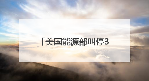 美国能源部叫停37亿美元清洁能源项目财政拨款，涉及氢能、碳捕集等