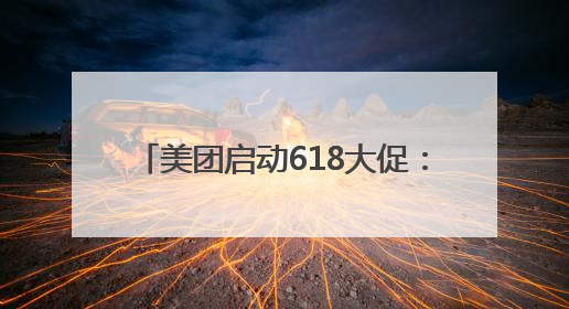 美团启动618大促：人人可领618元吃喝购物，低价茅台iPhone30分钟送达
