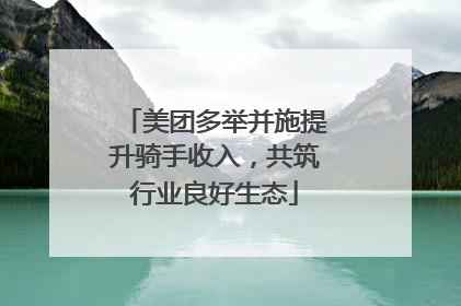 美团多举并施提升骑手收入，共筑行业良好生态