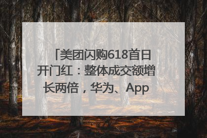 美团闪购618首日开门红：整体成交额增长两倍，华为、Apple、沃尔玛等近800个品牌翻倍增长