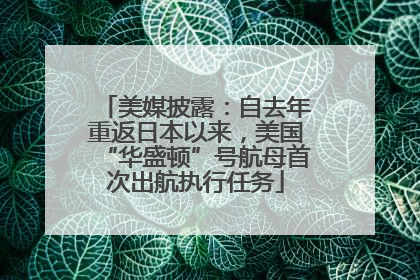 美媒披露：自去年重返日本以来，美国“华盛顿”号航母首次出航执行任务