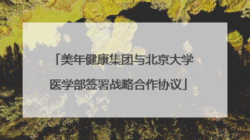 美年健康集团与北京大学医学部签署战略合作协议