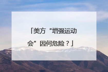美方“增强运动会”因何危险？