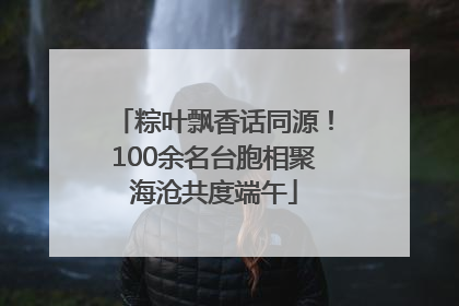 粽叶飘香话同源！100余名台胞相聚海沧共度端午