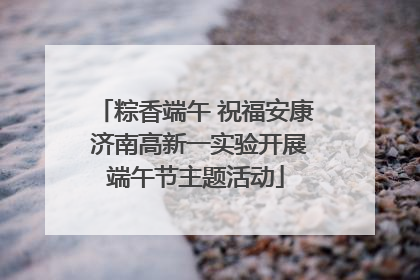 粽香端午 祝福安康 济南高新一实验开展端午节主题活动